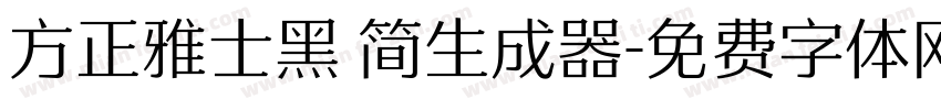 方正雅士黑 简生成器字体转换